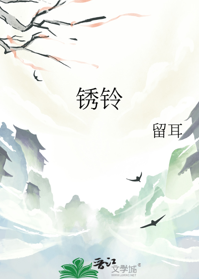 鏽鈴