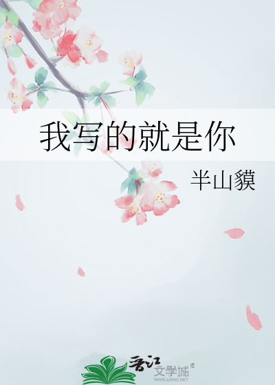 我寫的就是你