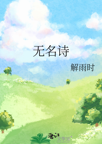 無名詩