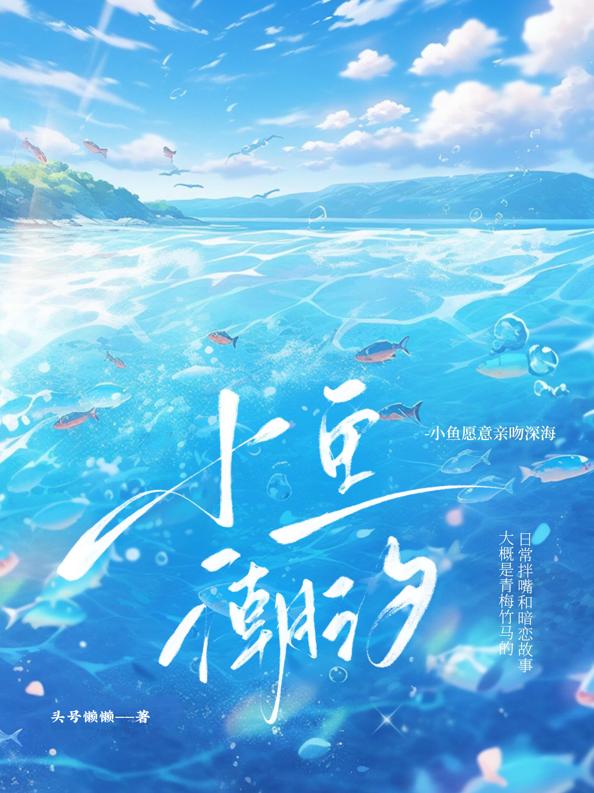小魚潮汐