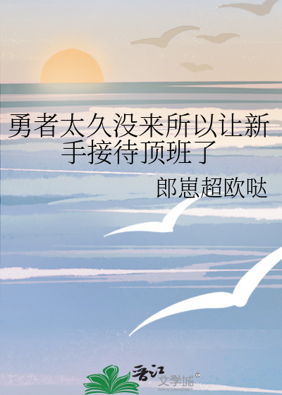 勇者太久沒來所以讓新手接待頂班了
