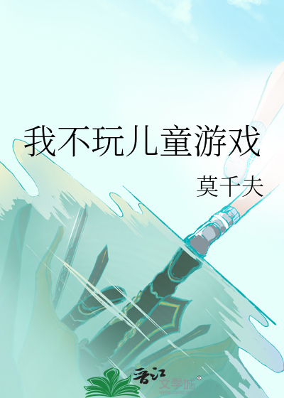 我不玩兒童遊戲