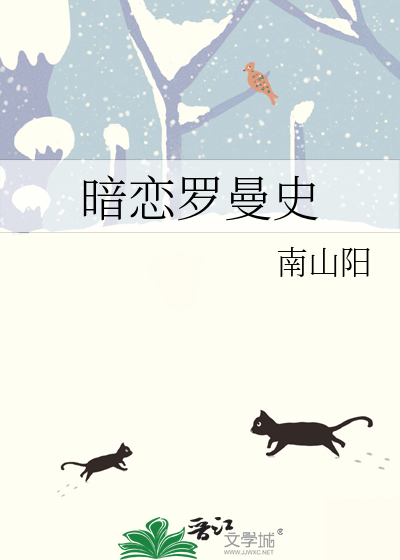 暗戀羅曼史