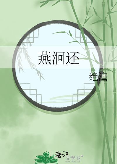 燕洄還