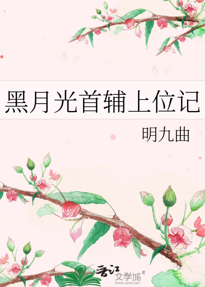 黑月光首輔上位記