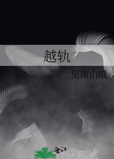 越軌