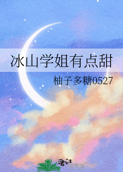 冰山學姐有點甜