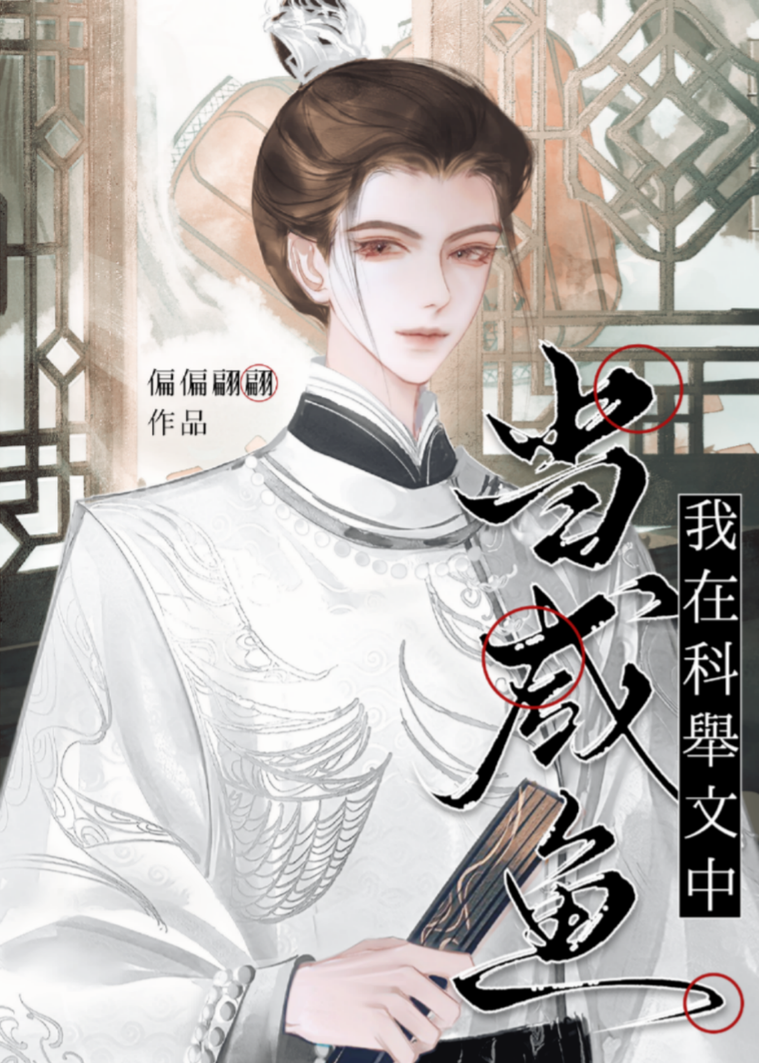 科舉文炮灰，但搶了男主氣運
