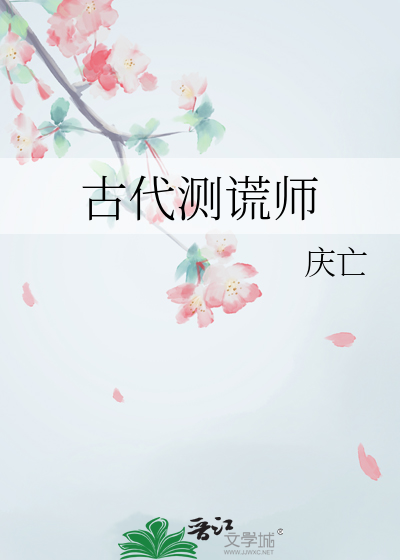 古代測謊師