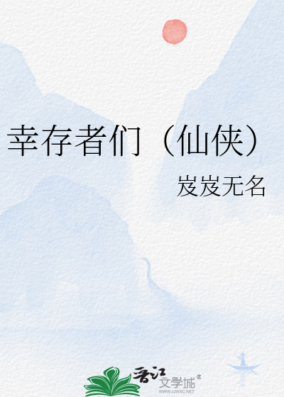 幸存者們（仙俠）