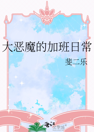 大惡魔的加班日常
