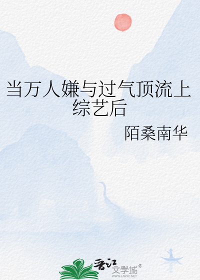 當萬人嫌與過氣頂流上綜藝後