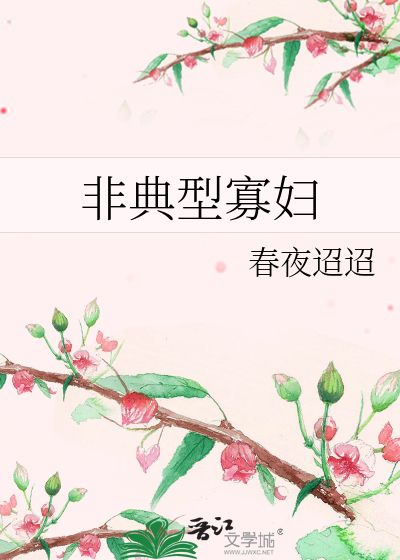 非典型寡婦