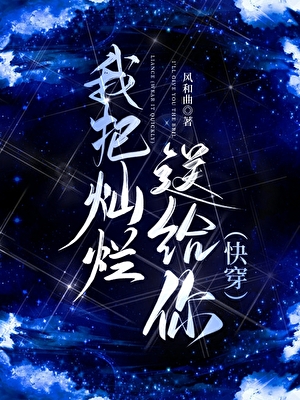 我把燦爛送給你