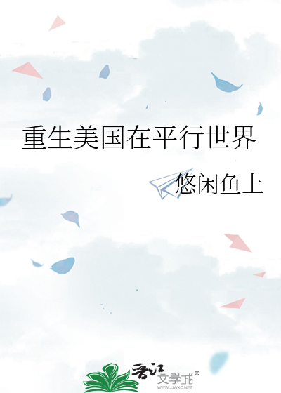 重生美國在平行世界