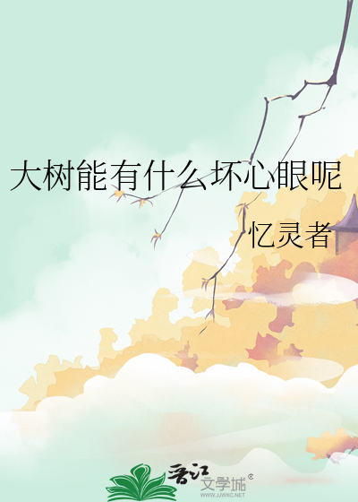 大樹能有什麼壞心眼呢