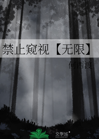 禁止窺視【無限】