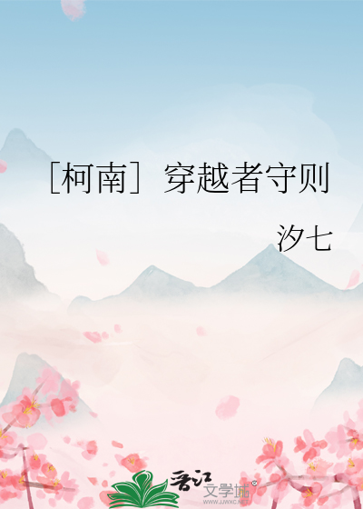 ［柯南］穿越者守則