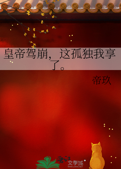 皇帝駕崩，這孤獨我享了。