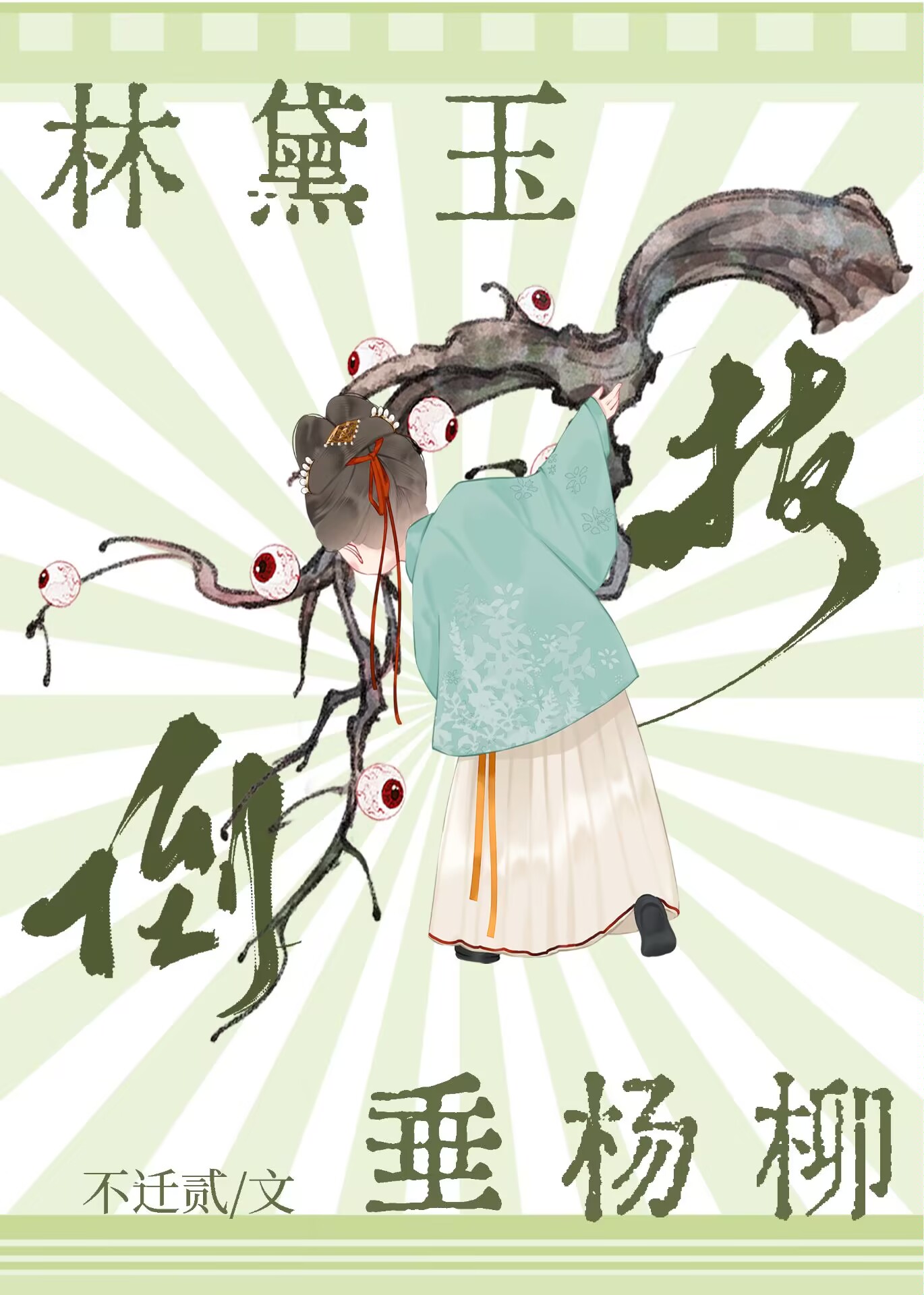 當黛玉開始屯糧練兵打僵屍[紅樓]
