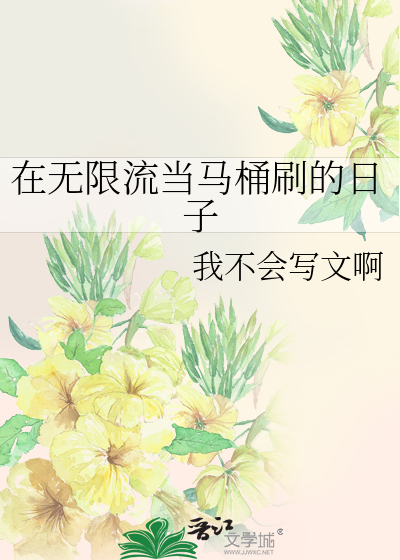 在無限流當馬桶刷的日子
