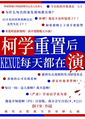 柯學重置後每天都在演
