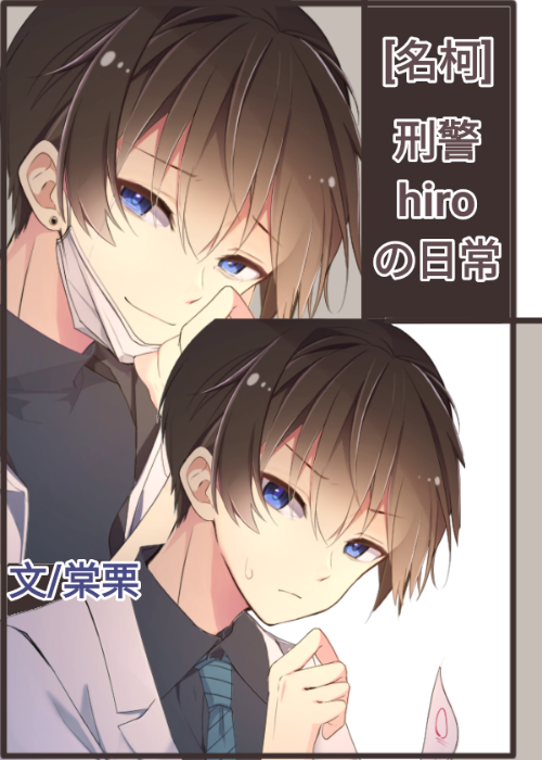 [名柯/警校組]刑警hiroの日常