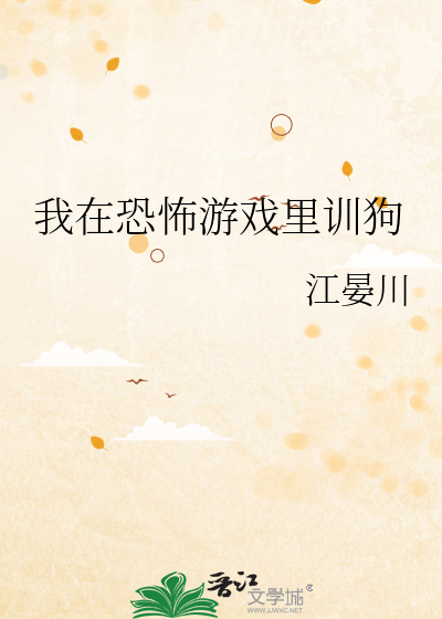 我在恐怖遊戲裡訓狗