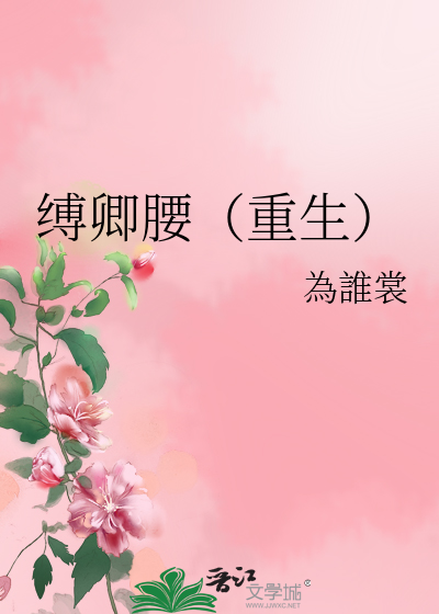 縛卿腰（重生）