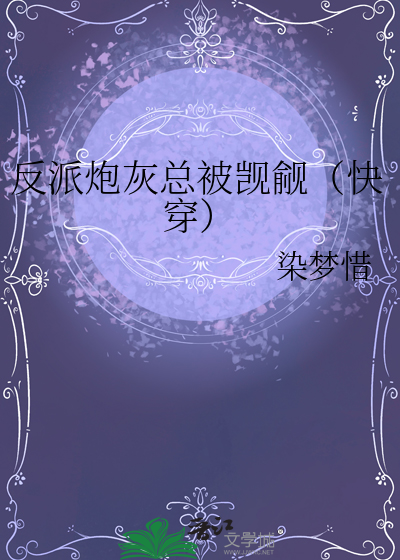 反派炮灰總被觊觎（快穿）