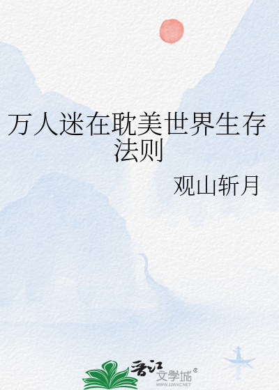 萬人迷在耽美世界生存法則
