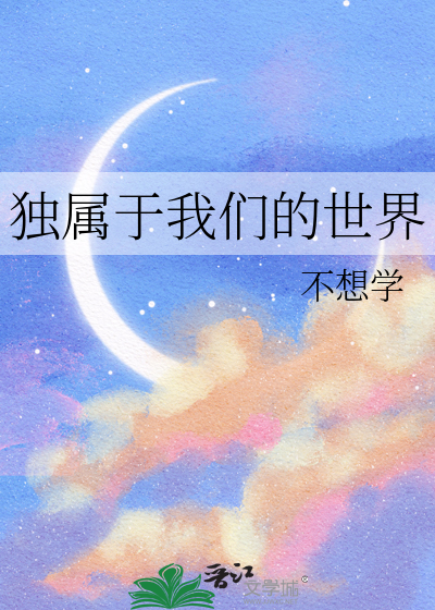 獨屬于我們的世界