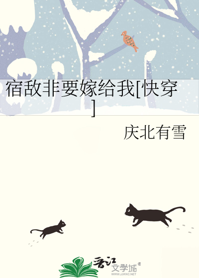 宿敵非要嫁給我[快穿]