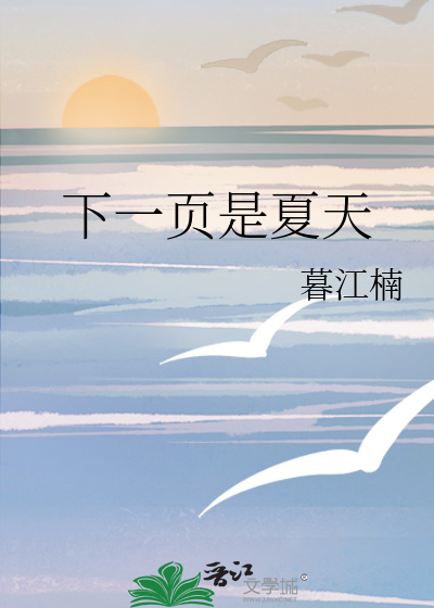 下一頁是夏天