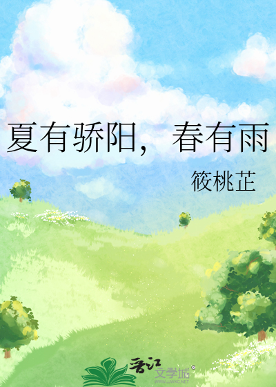 夏有驕陽，春有雨