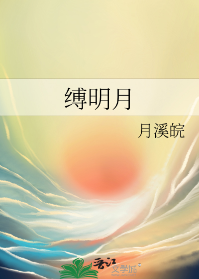 縛明月
