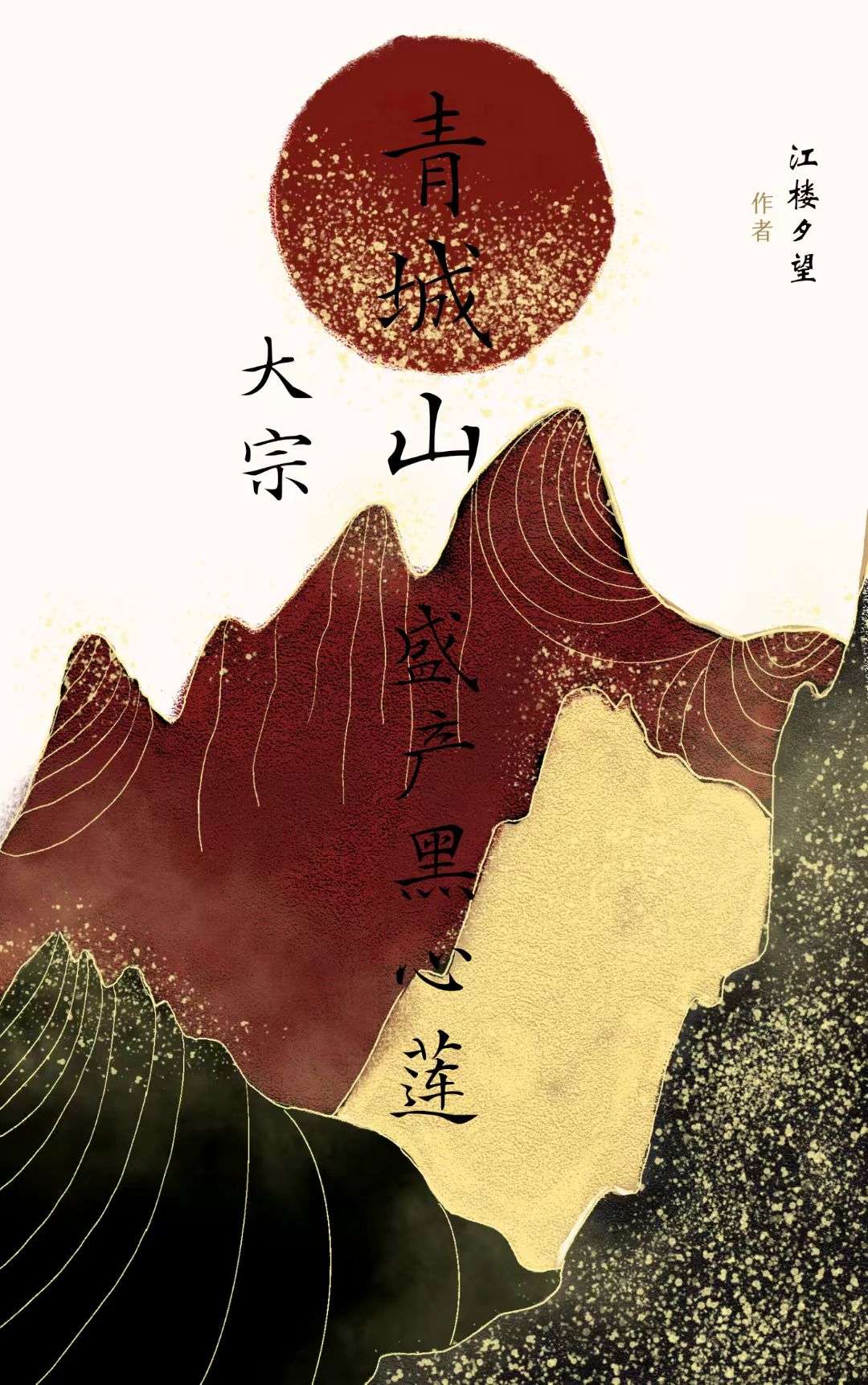 黑心蓮她總陷修羅場