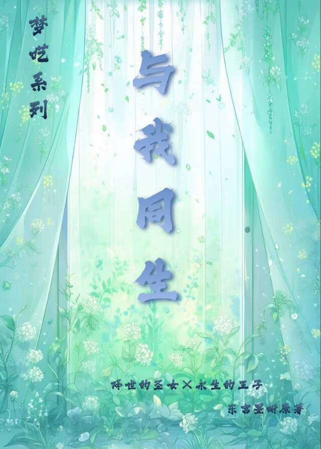 與我同生