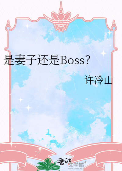 是妻子還是Boss？