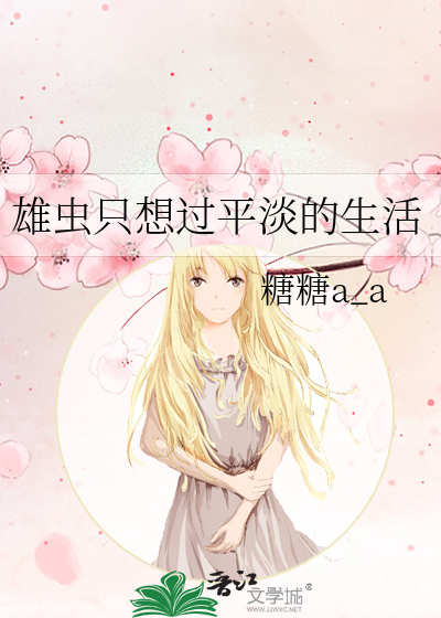 雄蟲隻想過平淡的生活