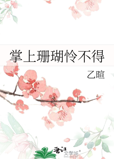掌上珊瑚憐不得