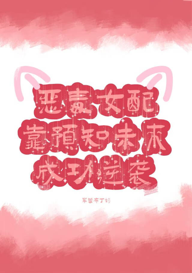 惡毒女配靠着預知未來成功逆襲