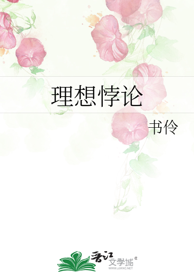 理想悖論