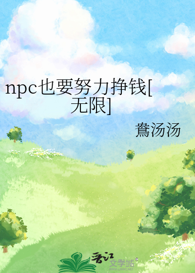 npc也要努力掙錢[無限]