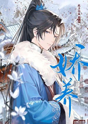 嬌養病弱竹馬
