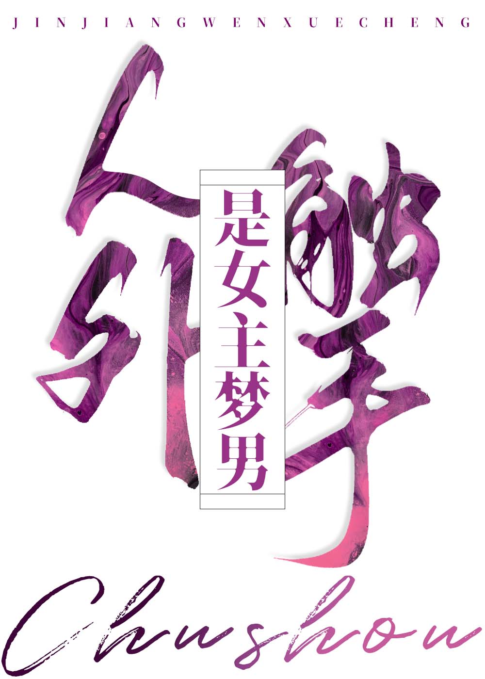 人外觸手是女主夢男
