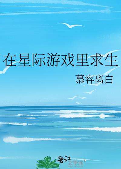 在星際遊戲裡求生