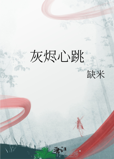 灰燼心跳