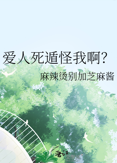 愛人死遁怪我啊？