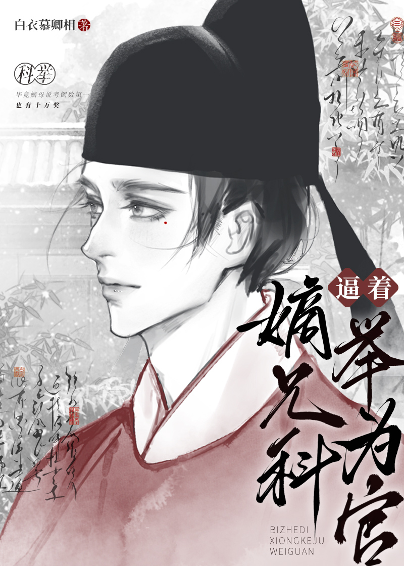 我嫡母，竟是科舉文惡毒女配